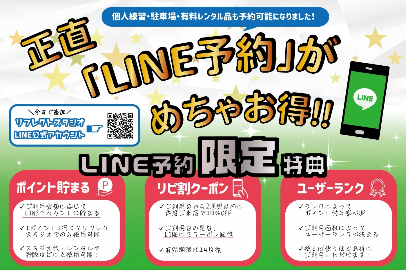 リフレクトスタジオはLINE予約がお得！