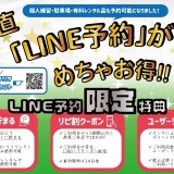 リフレクトスタジオはLINE予約がお得！