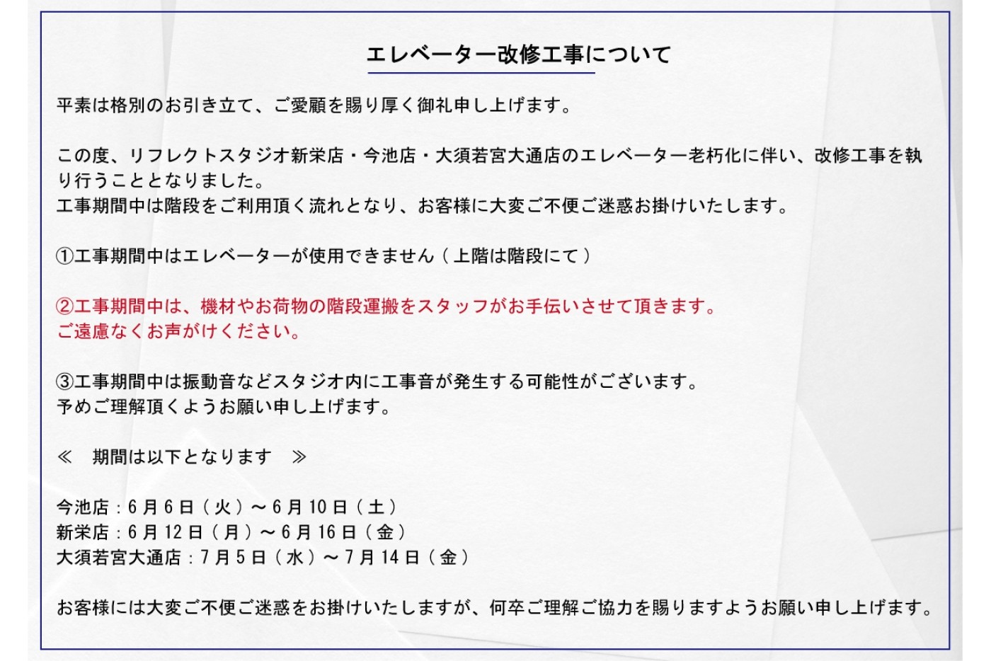 エレベーター改修工事のお知らせ
