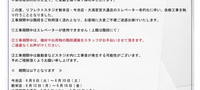 エレベーター改修工事のお知らせ