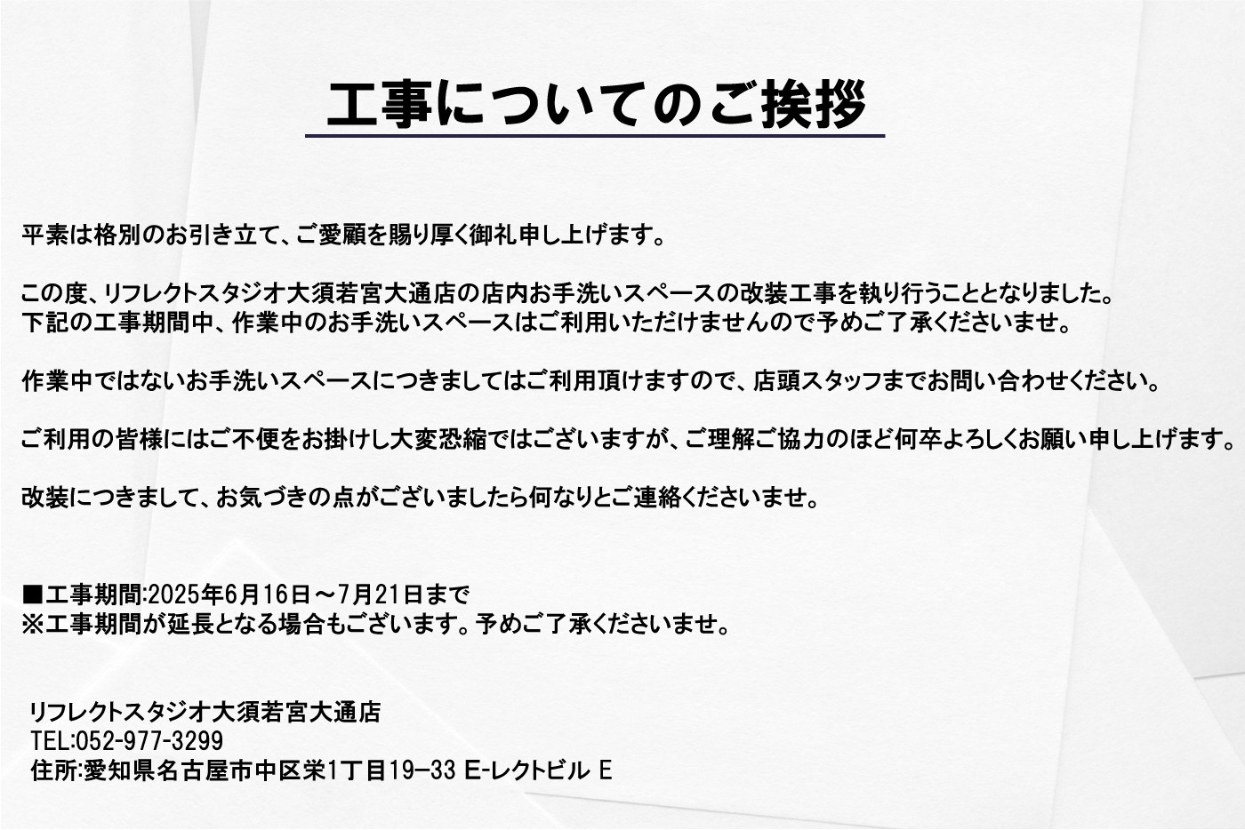 改装工事のご案内 (大須若宮大通店)　