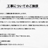 改装工事のご案内 (大須若宮大通店)　