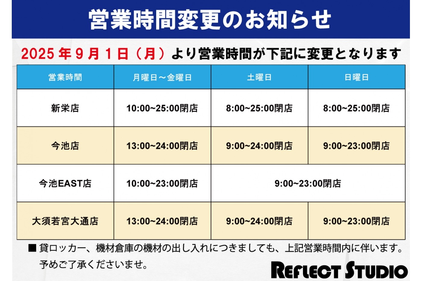営業時間変更のお知らせ【全店舗】