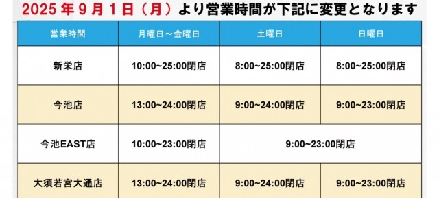 営業時間変更のお知らせ【全店舗】