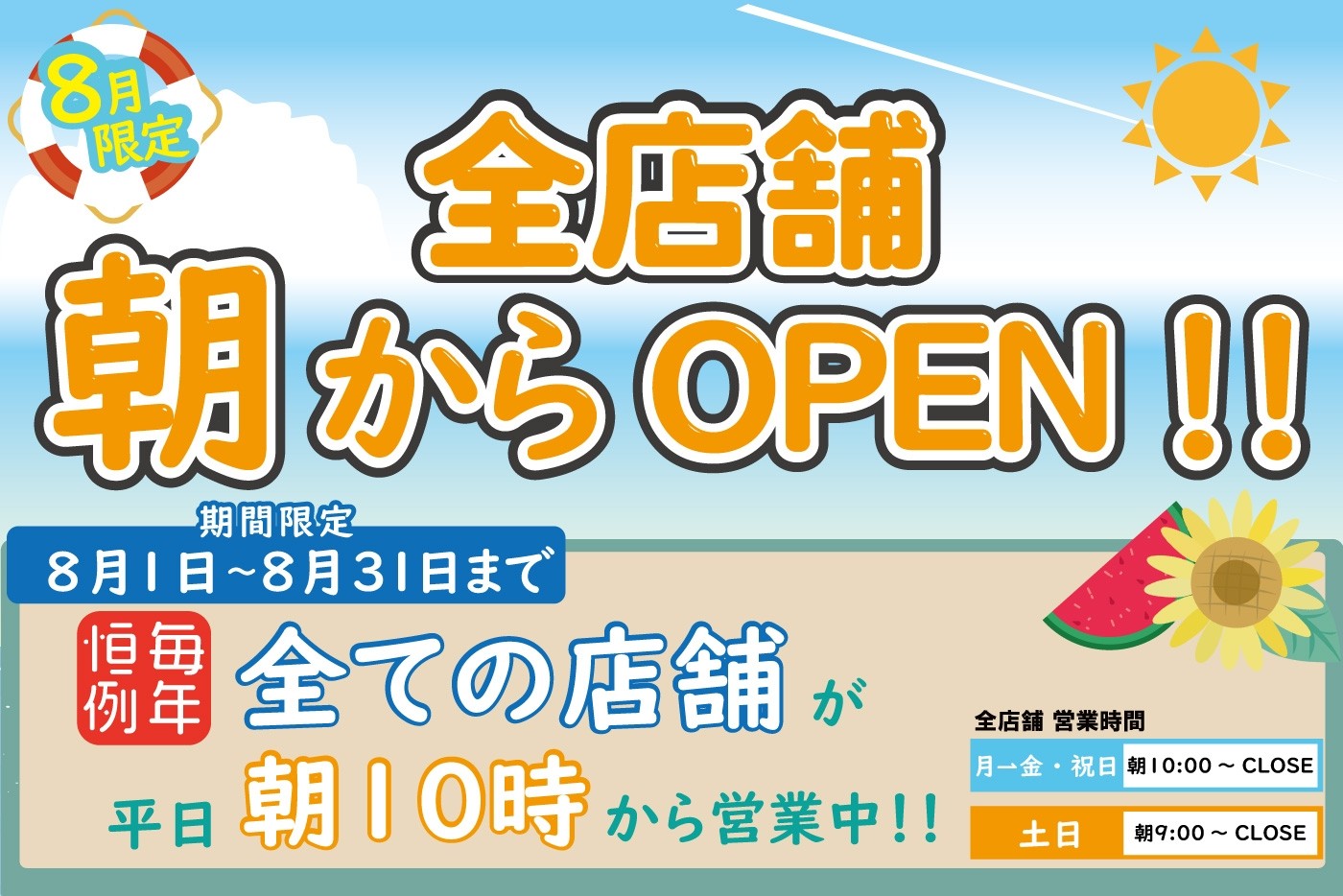 8月限定!!朝から営業してます!