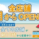 8月限定!!朝から営業してます!