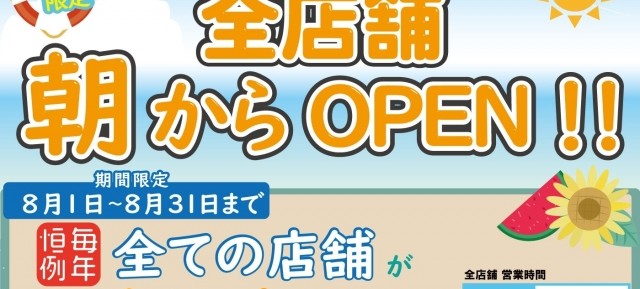 8月限定!!朝から営業してます!