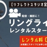 配信・撮影に最適！リングライト導入しました！