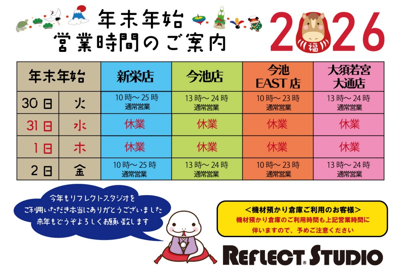 年末年始 営業時間のご案内