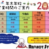 年末年始 営業時間のご案内