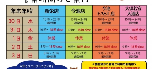 年末年始　営業時間のご案内