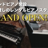 【NEWS】名古屋・今池にピアノ専用レンタルスタジオがオープンしました！