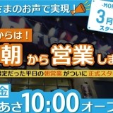 【NEWS】平日は毎日あさ10:00オープン！！
