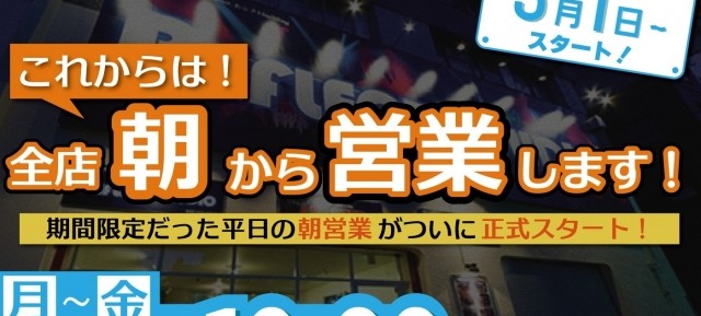 【NEWS】平日は毎日あさ10:00オープン！！