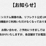 LINE通信障害のお知らせ
