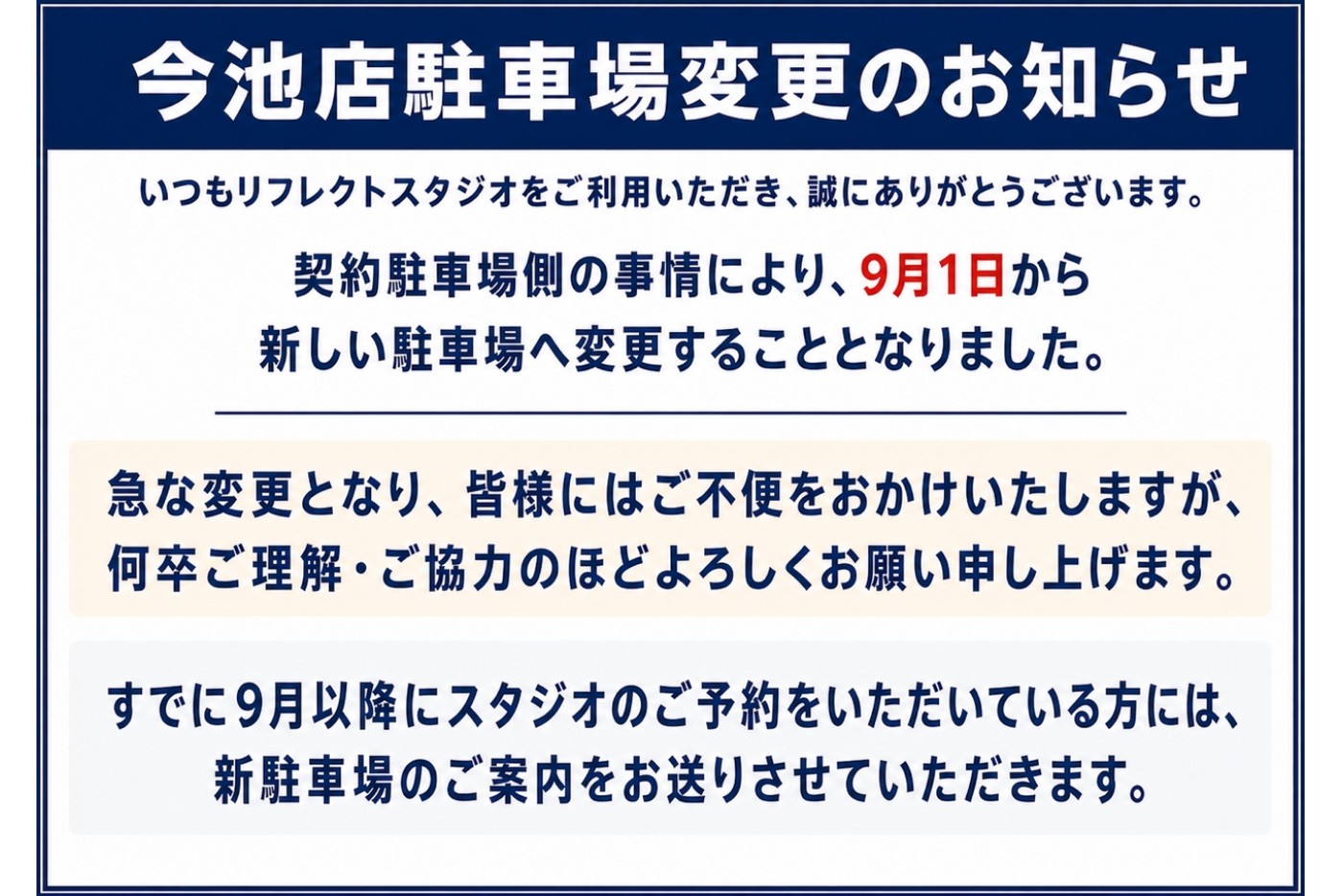 【今池店】駐車場変更のお知らせ