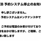 WEB予約システム メンテナンスのお知らせ