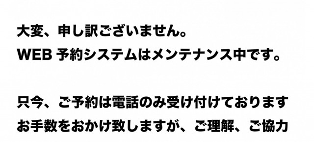 WEB予約システム メンテナンスのお知らせ